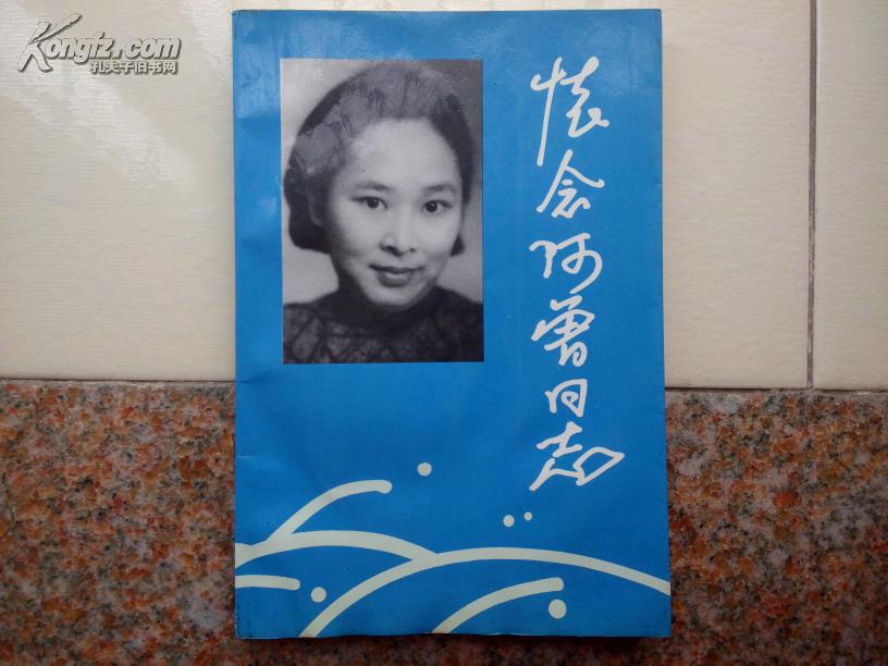 怀念阿曾同志(曾宪植,1910年生,湖南湘乡人)_编辑组_孔夫子旧书网