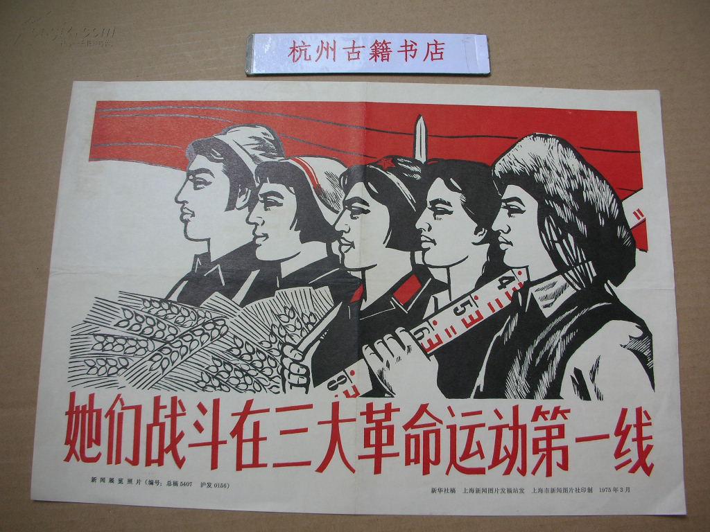 她们战斗在三大革命运动第一线1975年8开展览图片的招贴宣传画一张包