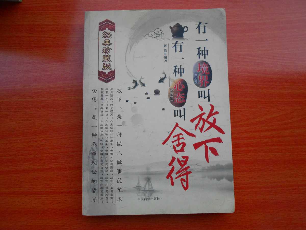 有一种境界叫放下-有一种心态叫舍得-经典珍藏版