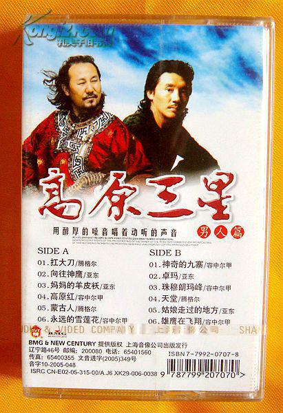 老磁带 腾格尔, 亚东,容中尔甲等《高原三星》2005(全新未拆)