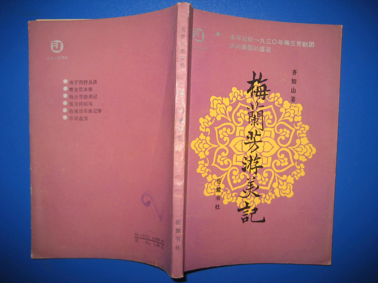 梅兰芳游美记(图1)