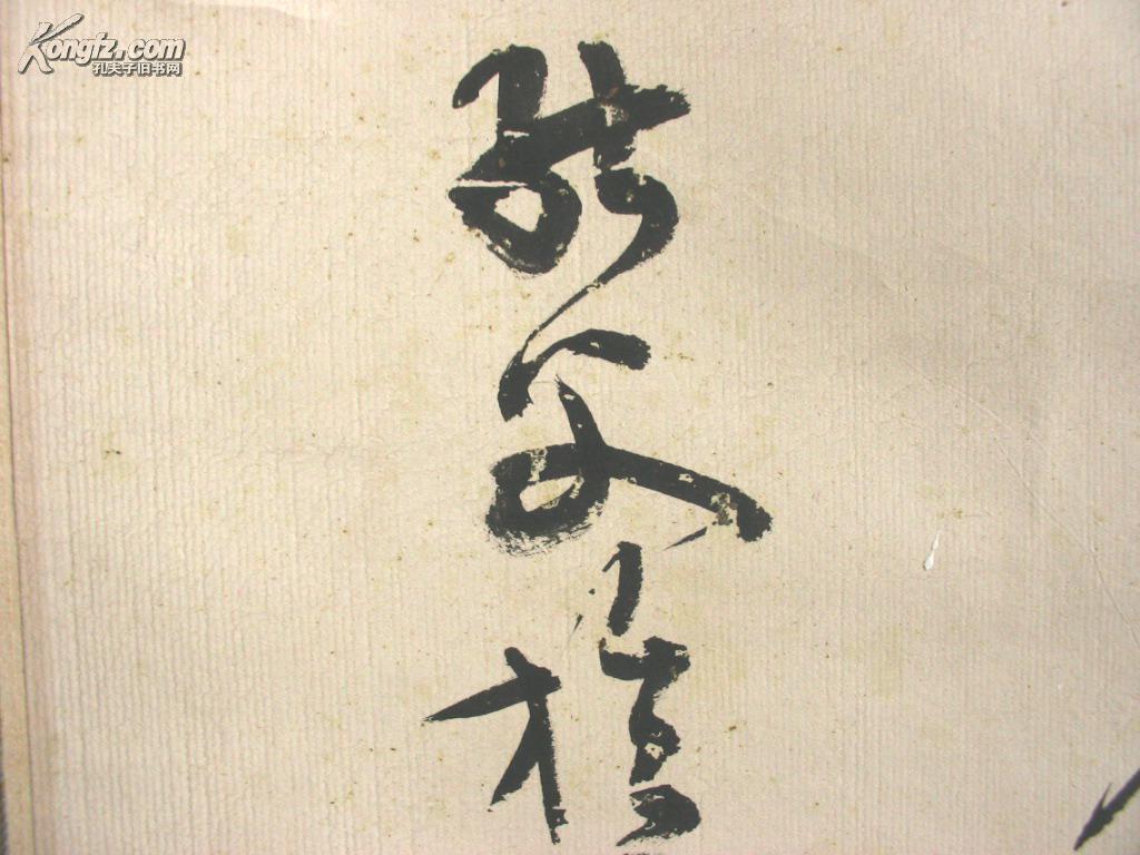 保真:锦裱王能父先生字轴---原装原裱《江畔独步寻花七绝句》---王能