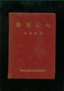 論語新研