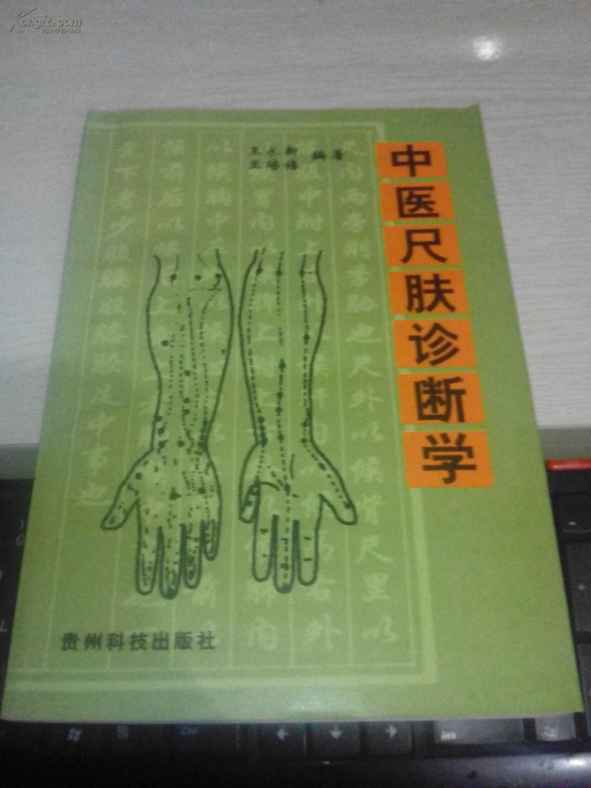 中医尺肤诊断学1999年一版一印2000册原版中医尺肤诊断