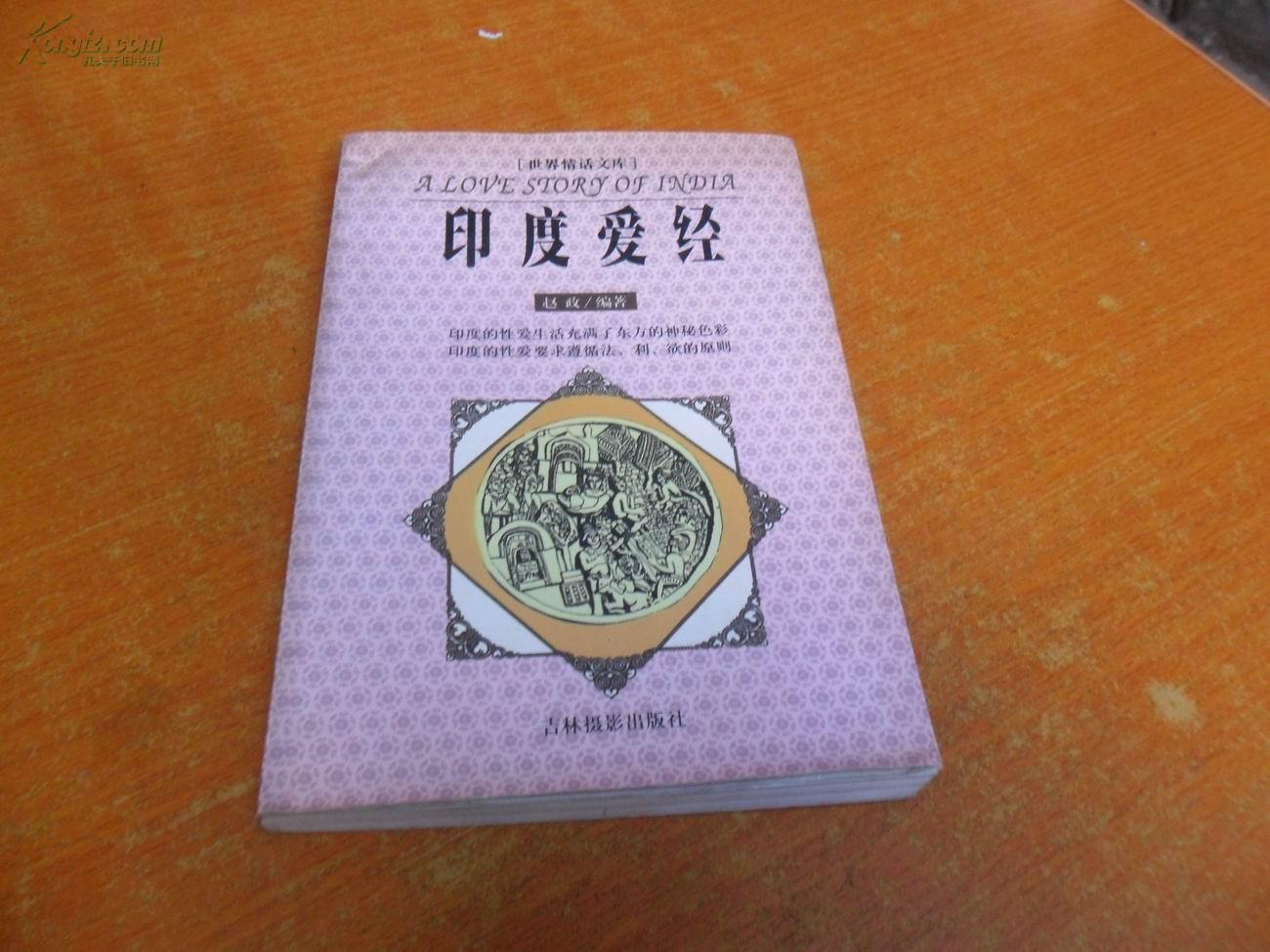 印度爱经(1版1印)