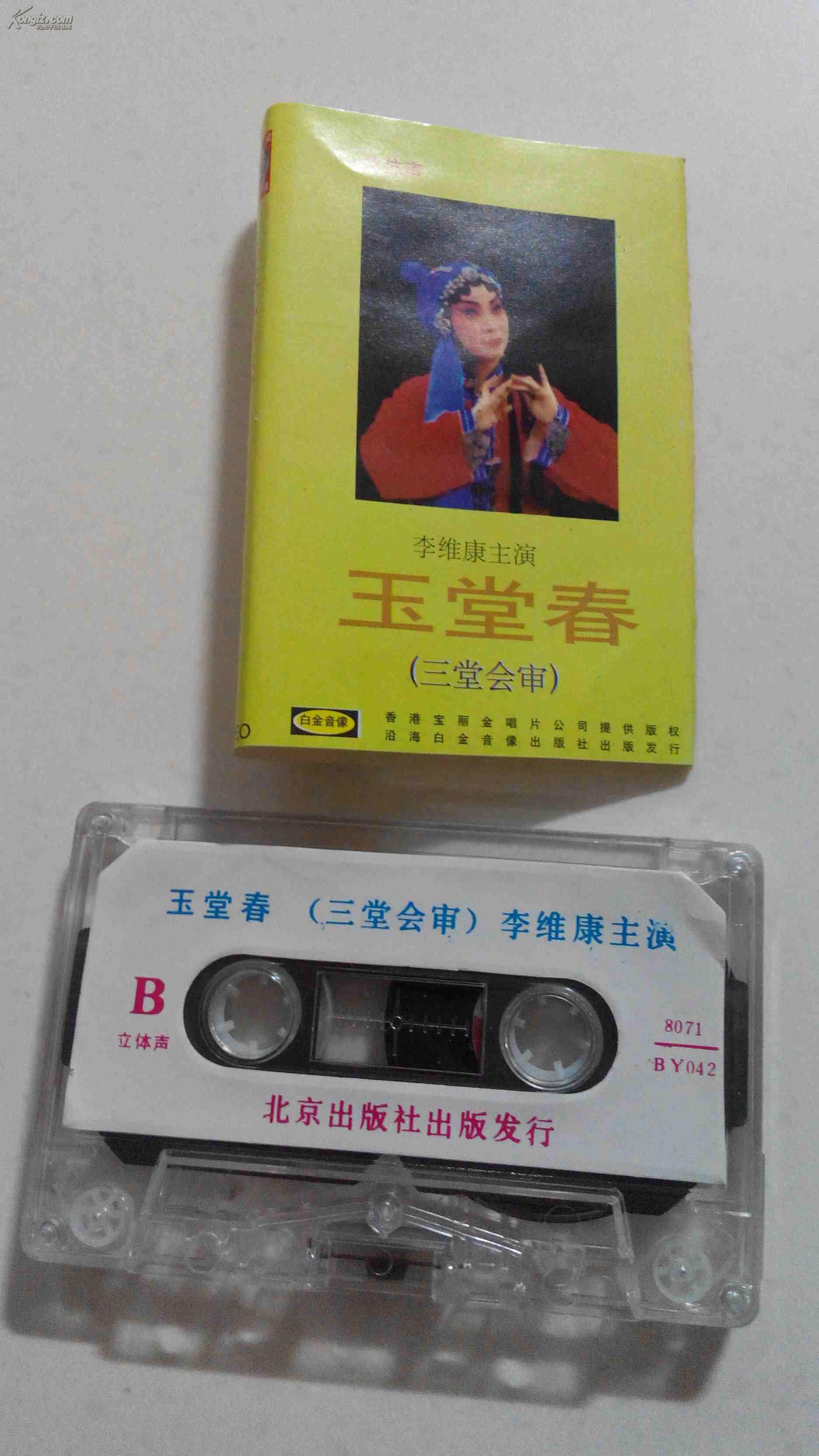 京剧磁带 玉堂春 (李维康)
