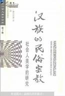 汉族的民俗宗教:社会人类学的研究