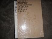 朱振庚 中国美术30年（1970--2000）重点画家书系  16开 上下卷 有函套 全彩印 全新有塑封 原价530元