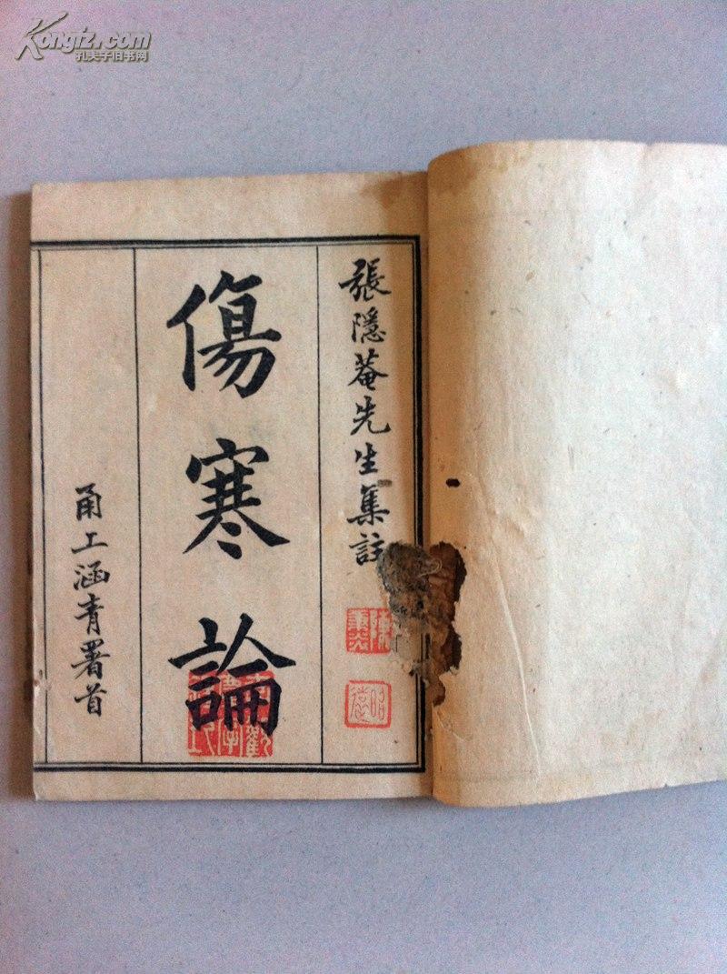 光绪乙亥石印本《 张隐庵先生注释 伤寒论 》存卷一,有多枚精美收藏印