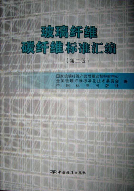 玻璃纤维 碳纤维标准汇编（第二版） 2014年6月最新版