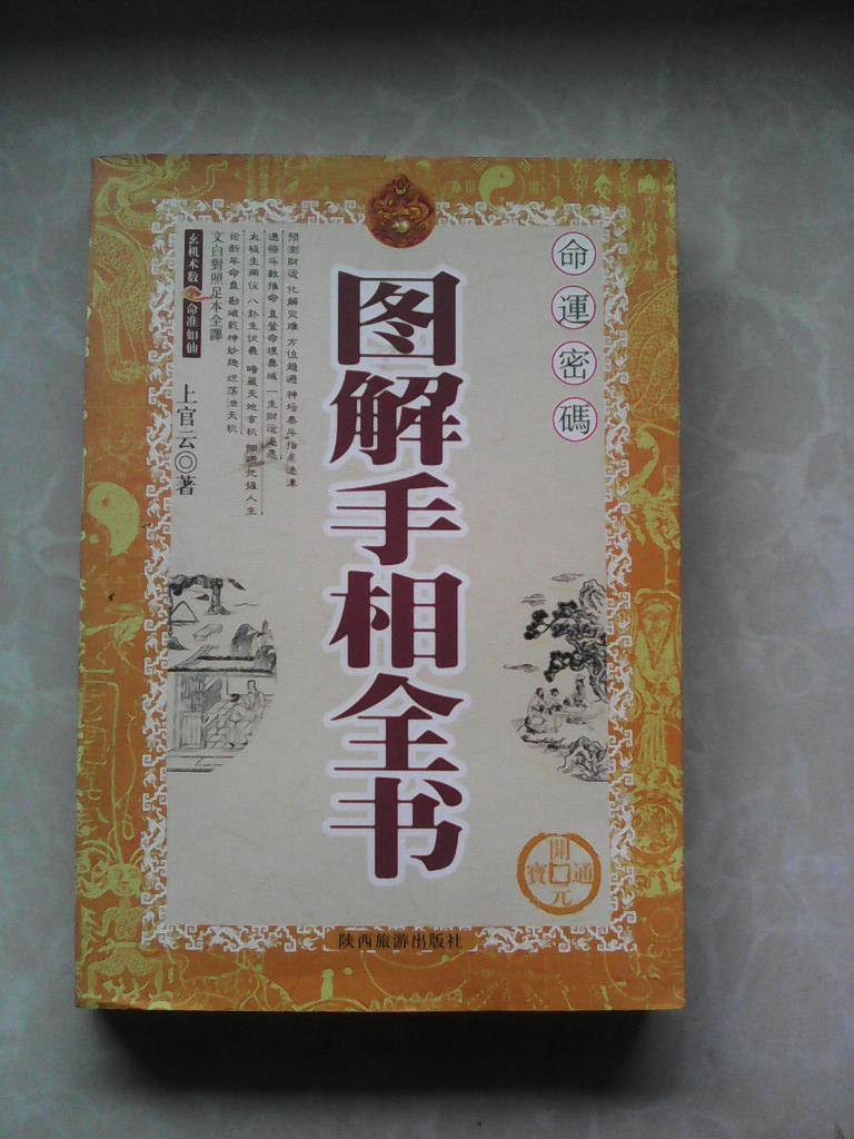 《图解手相全书》