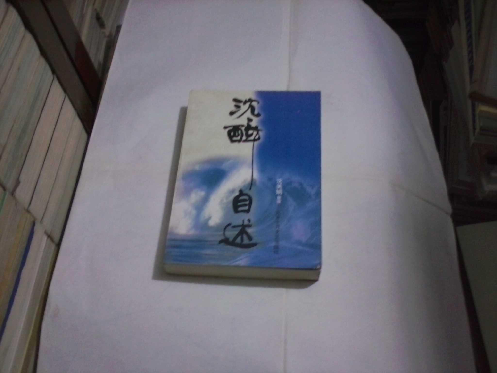 沈醉自述(无字迹无勾划95品,1997年1版1印)