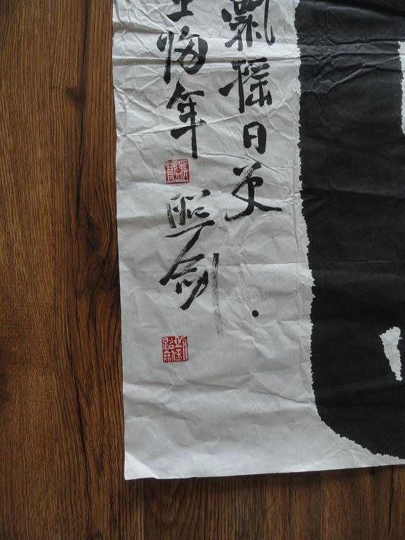 中国书法家协会会员刘照剑书法"归"作品一件 未装裱 画面略有点褶皱