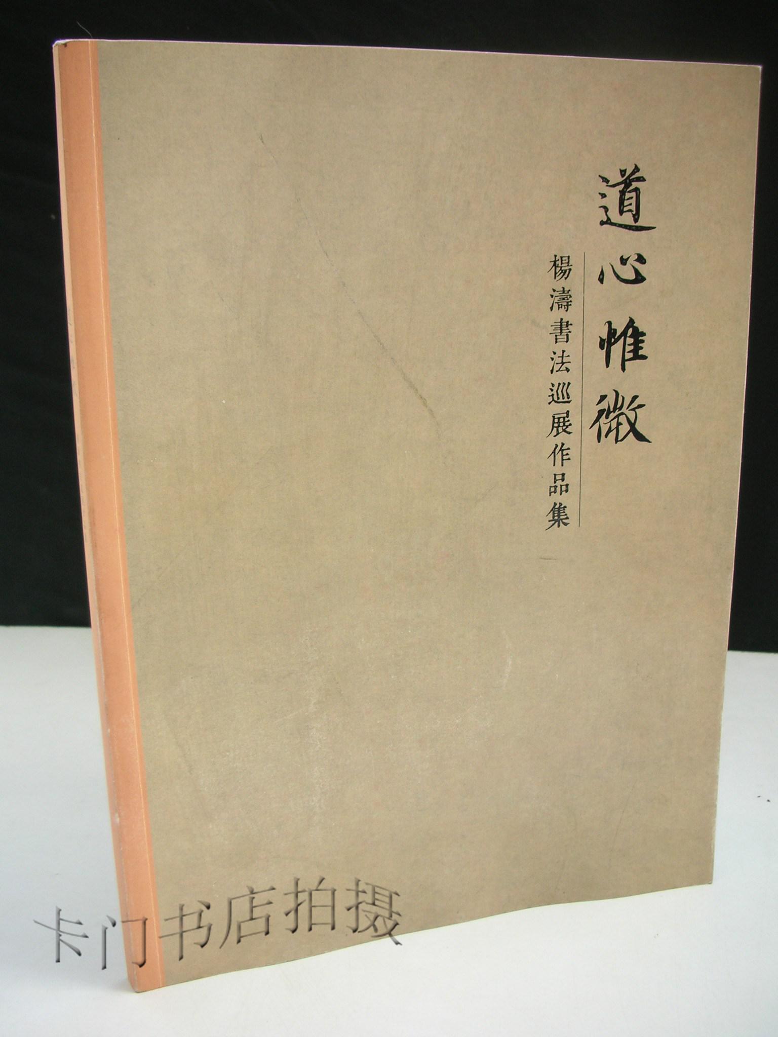 道心惟微-杨 涛书法巡展作品集