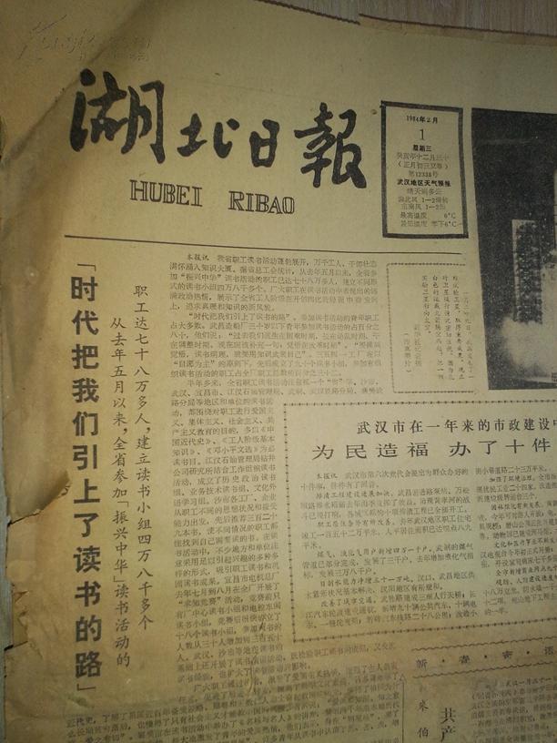 湖北日报1984年2月1日