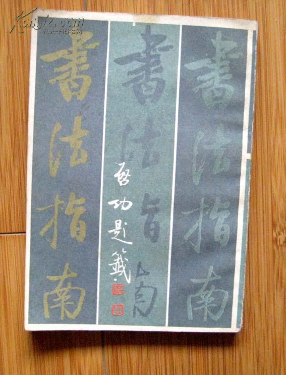 书法指南(影印本)_俞剑华 著_孔夫子旧书网