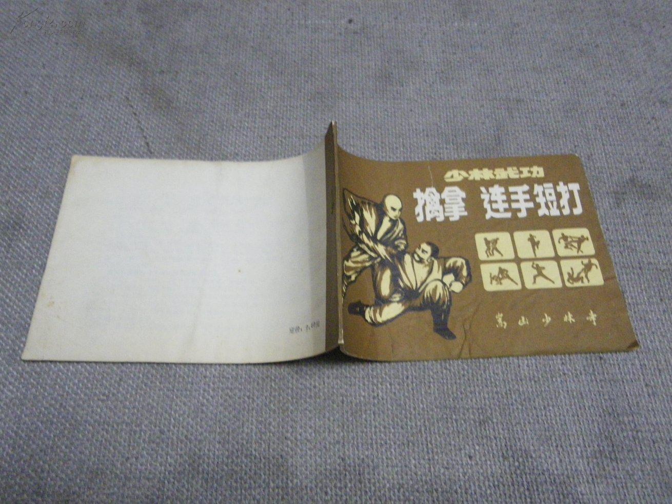 少林武功 擒拿 连手短打