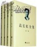 高长虹全集（精装）【全四卷】.