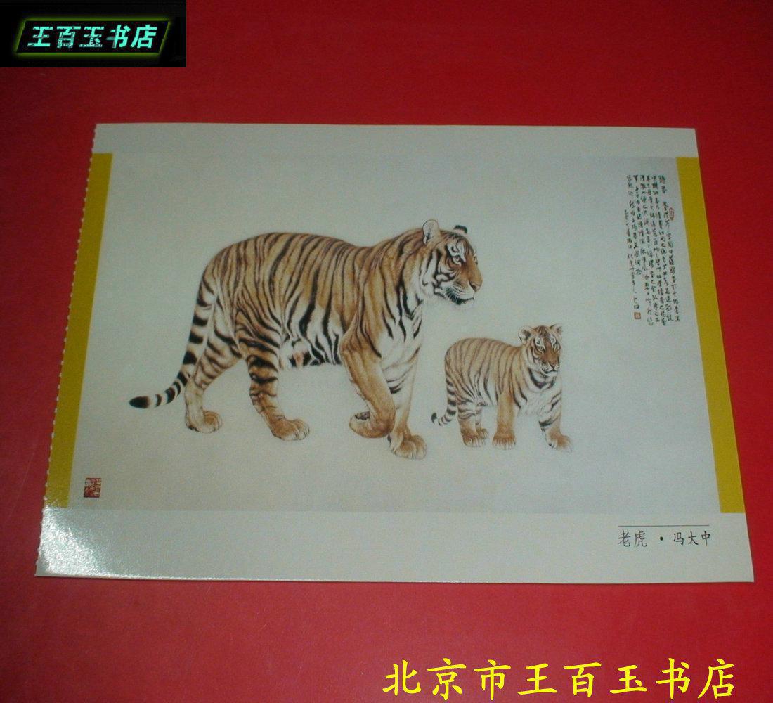 老虎·冯大中 明信片 一张