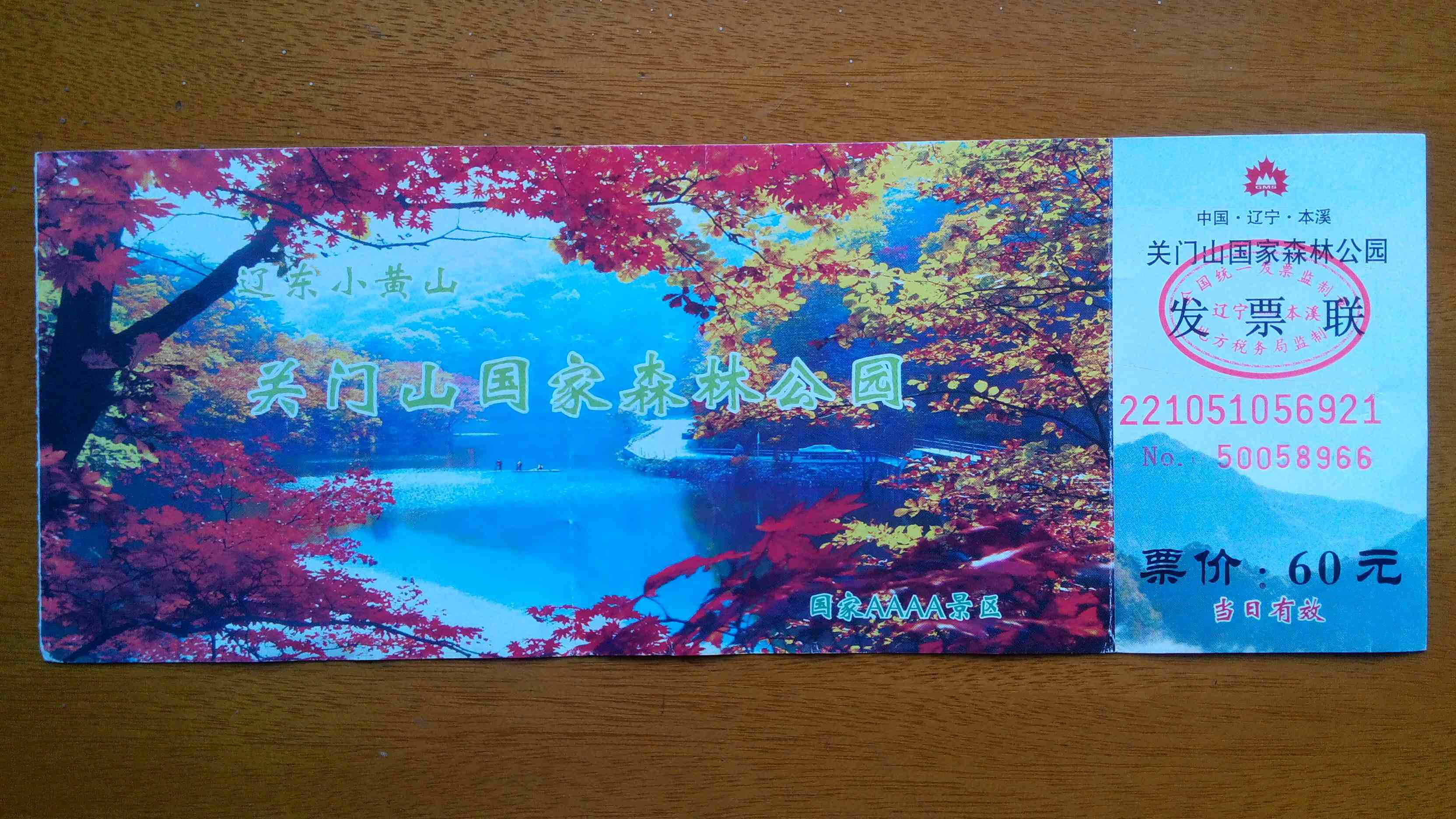 关门山国家森林公园.门票.参观券.