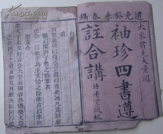 道光癸未春 鐫 袖珍四书遵注合讲 大学 中庸 太末翁克夫汇阅 同学詹文焕维韬参定 培远堂藏板 雍正八年岁在庚戌桐月望三日太末翁復克夫氏谨序 孔夫子旧书网 道光癸未春 鐫 袖珍四书遵注合讲 大学 中庸 太末翁克夫汇阅 同学詹文焕维韬参定 培远堂藏板 雍正八年岁在庚戌桐月望三日太末翁復克夫氏谨序 孔夫子旧书网