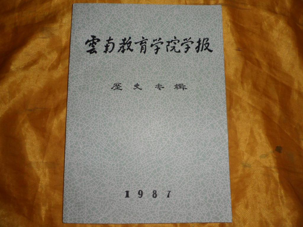 云南教育学院学报(社会科学版)1987.历史专辑