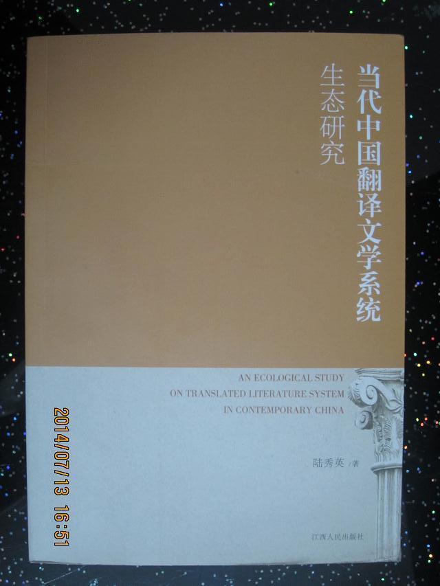 当代中国翻译文学系统生态研究