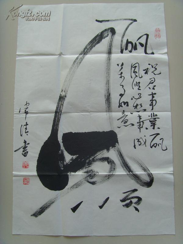 殷庆生(常清) :书法:一帆风顺(中国国家书画院副院长,特聘书法家,中国