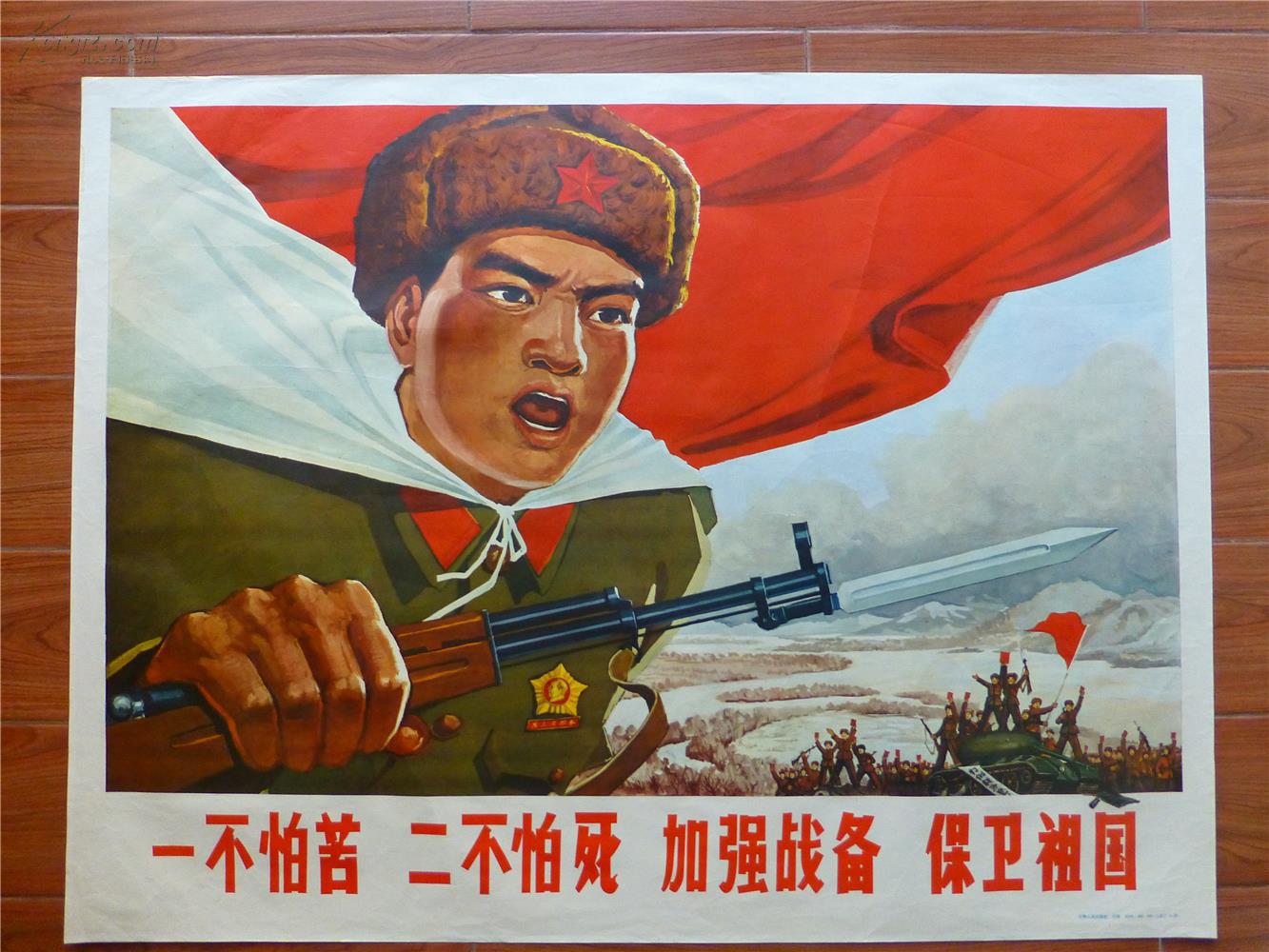 文革宣传画:一不怕苦 二不怕死 加强战备 保卫祖国