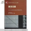 建筑设备（第2版）第二版 西安建筑科技大学 李祥平 中国建筑工业出版社