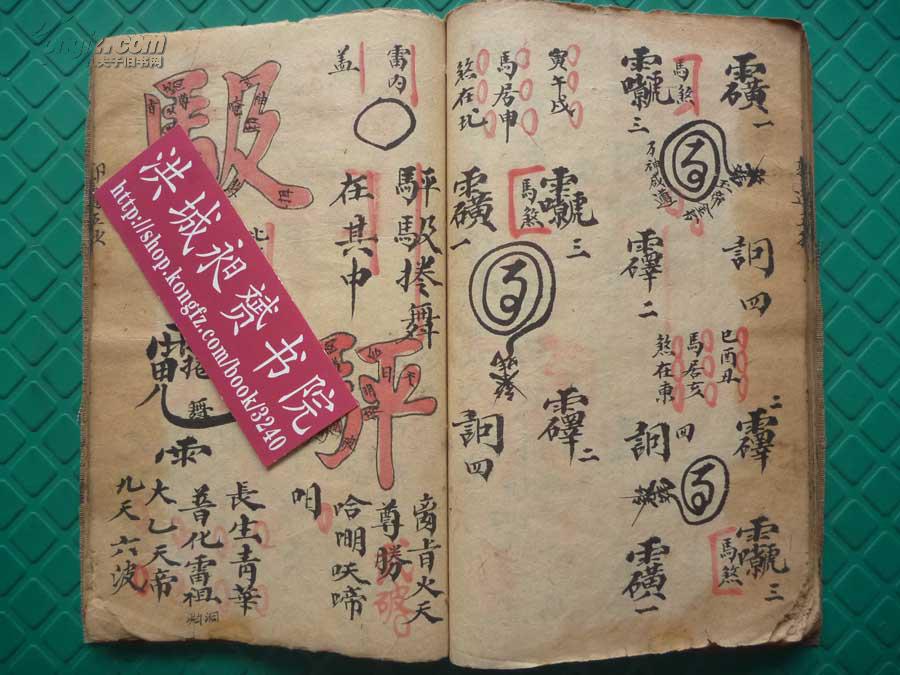 光绪家传抄本*朱墨双绘*道家法术秘符本《主君结幡大法家传至秘》1册