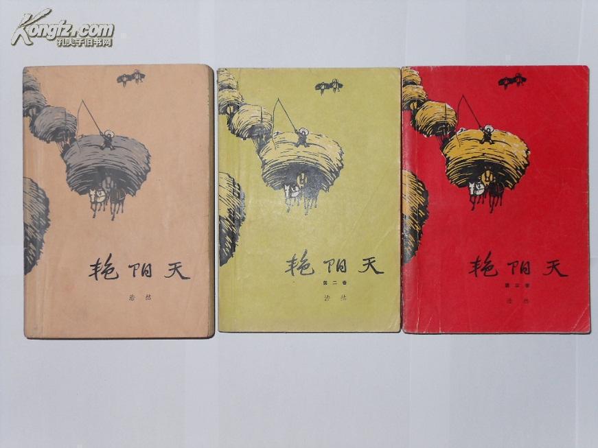 人民文学文革前老版 红色经典长篇小说 浩然名著  艳阳天>>全三部 大