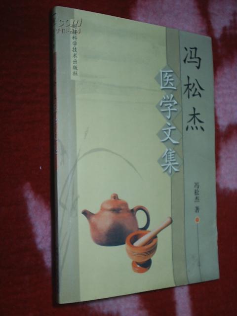 《冯松杰医学文集》一版一印印2000册
