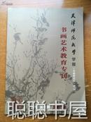天津师范大学学报（基础教育版）增刊 书画艺术教育专刊 2012 第一期