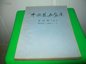 中国花卉盆景 合订本（上） 创刊号 1985.1-6