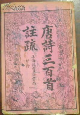唐诗三百首注蔬 卷五 七言律 蘅塘退士手编建邑云仙氏章燮象德注仁和孙孝根先生校正 孔夫子旧书网 唐诗三百首注蔬 卷五 七言律 蘅塘退士手编建邑云仙氏章燮象德注仁和孙孝根先生校正 孔夫子旧书网