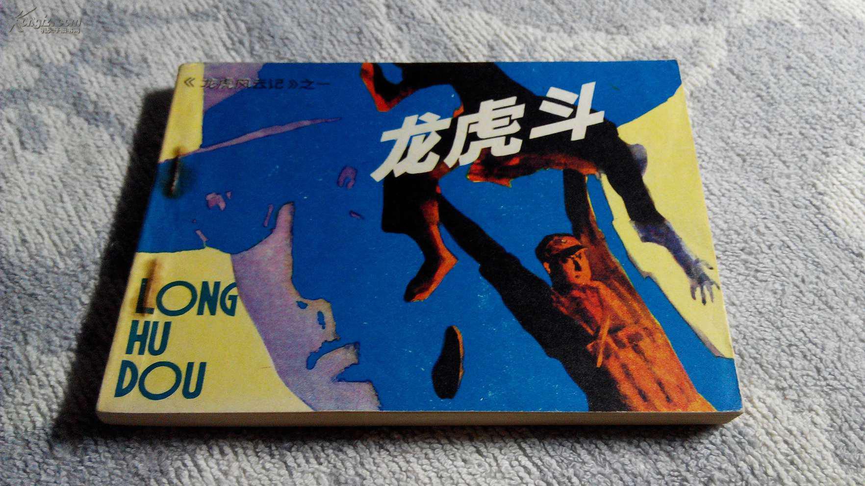 龙虎斗 (《龙虎风云记》之一)(1981年3月1版1印,9.6品)