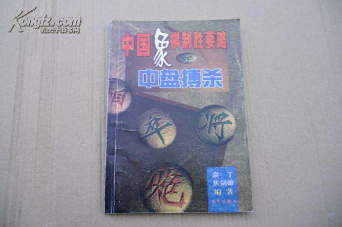 中国象棋制胜要略—中盘搏杀1版1印.5000册