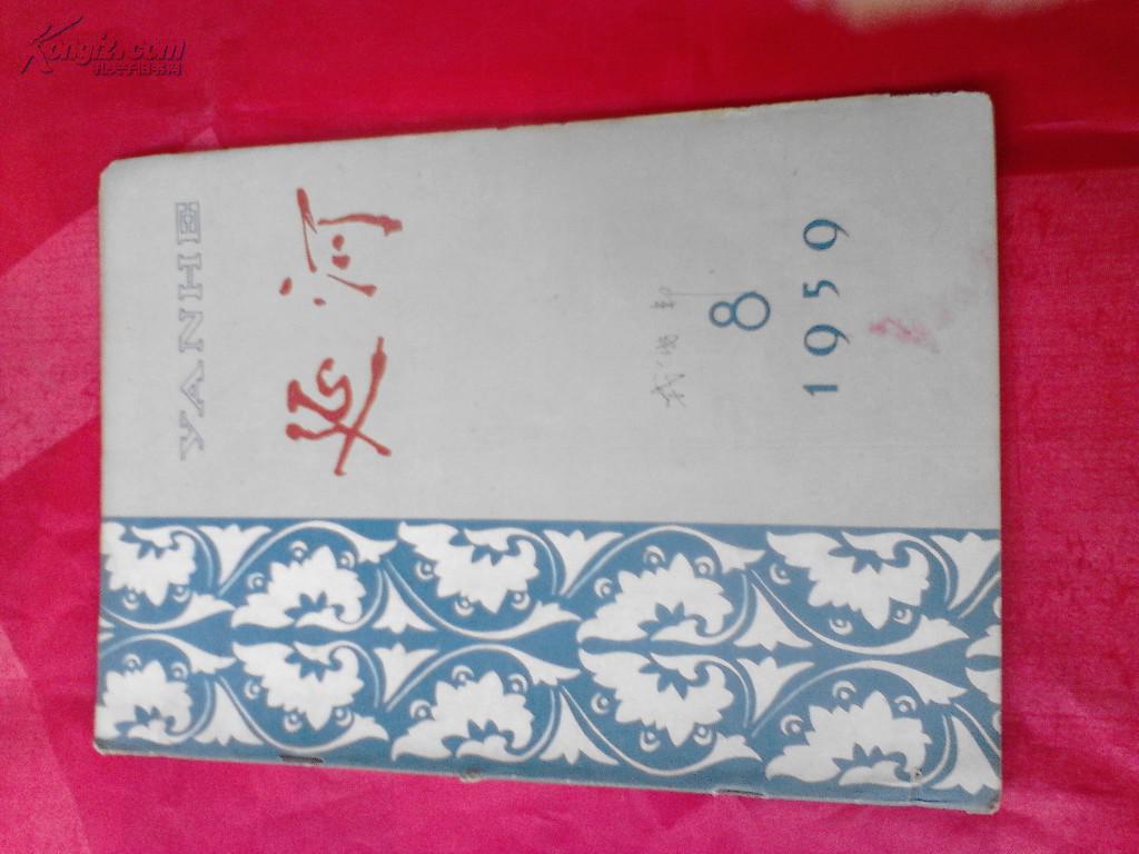 1959年延河