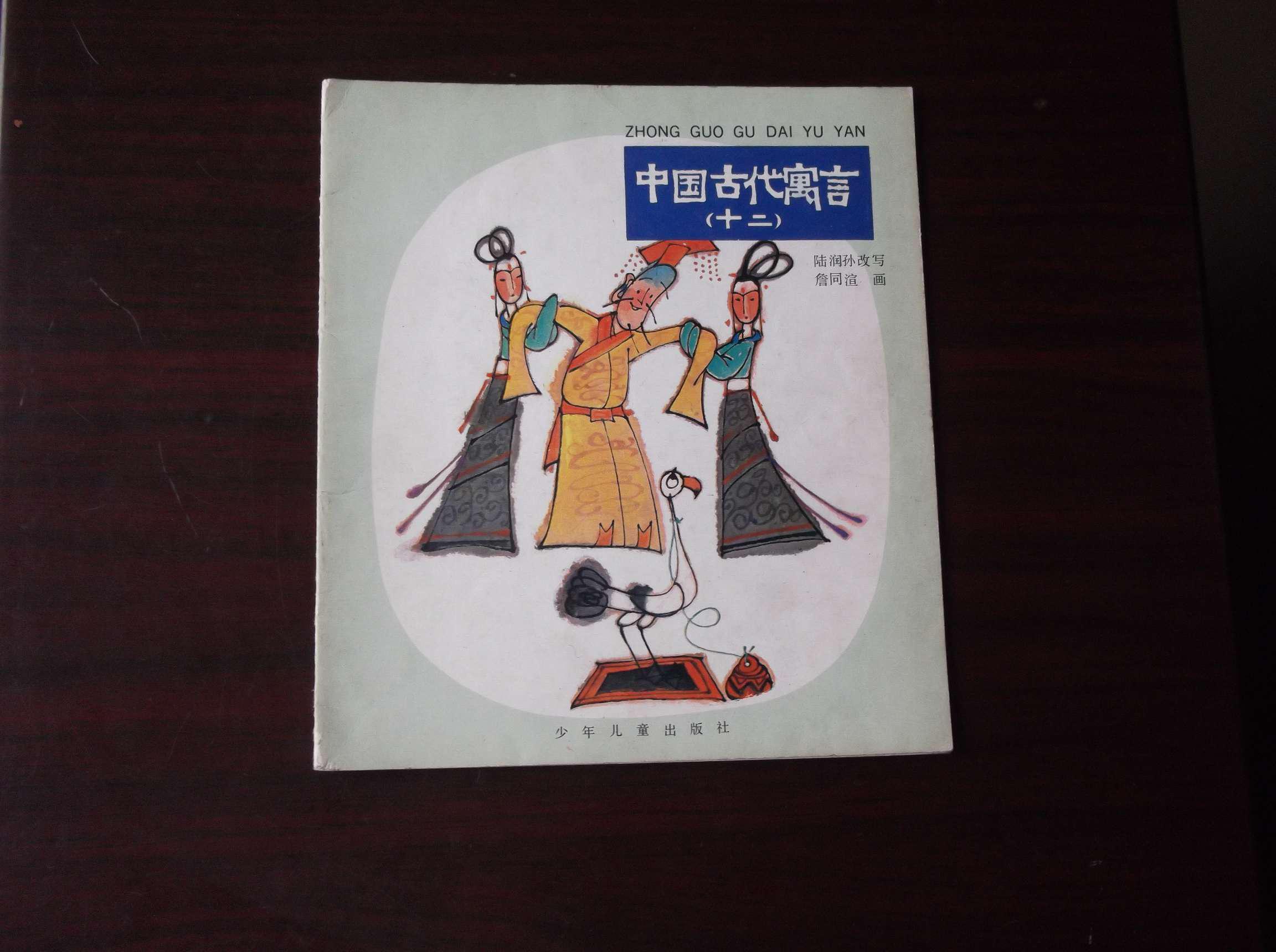 名家彩绘版 中国古代寓言 第十二册_陆润孙_孔夫子旧书网