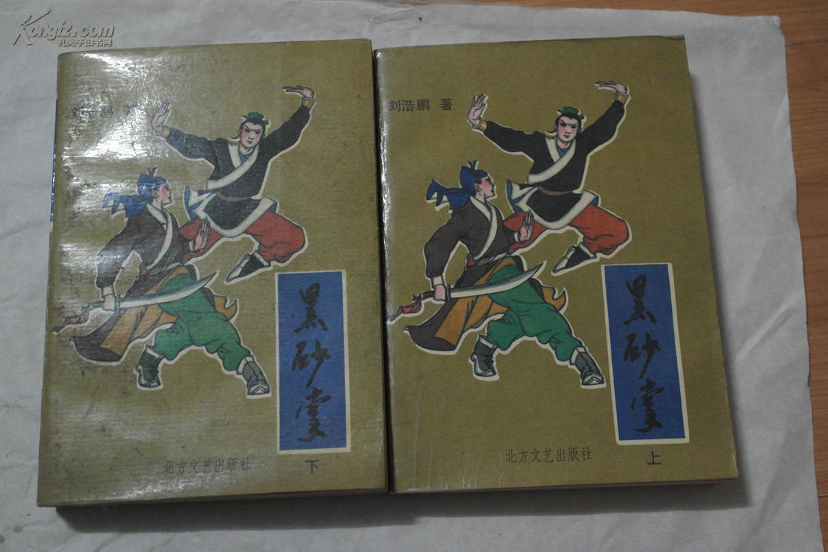 老武侠:黑砂掌(上下册)