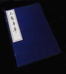 《上医本草 本草随录征实》（线装1函全4册 - 中国中医研究院图书馆藏善本丛书）1996年1版1印 品好 [国学古籍 传统文化养生滋补 治未病 中药方]