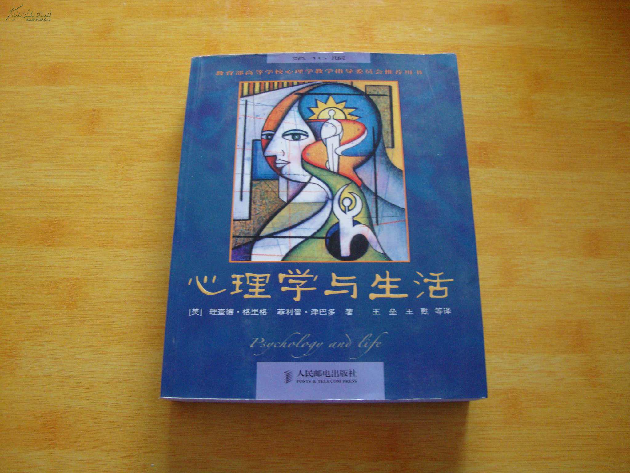 心理学与生活(中文版)(第16版)
