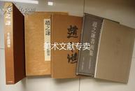 1982年 《 赵之谦--- 覆刻悲盦胜墨 》等三种 东京堂出版【非卖品】