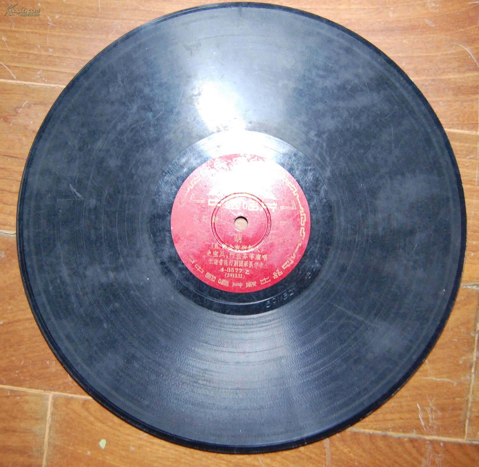 1959年唱片:《花灯剧 红葫芦(五)4-3576乙》【史宝凤,袁留安演唱,门兰