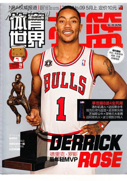 体育世界扣篮2011.9总667期 德里克罗斯最年轻mvp 季后赛8进4生死局