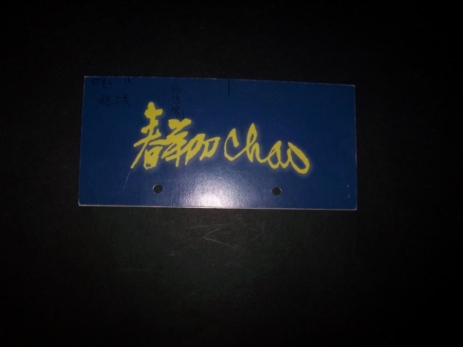 1410请柬，【德沛宇宙； 赵春翔的绘画】2004年