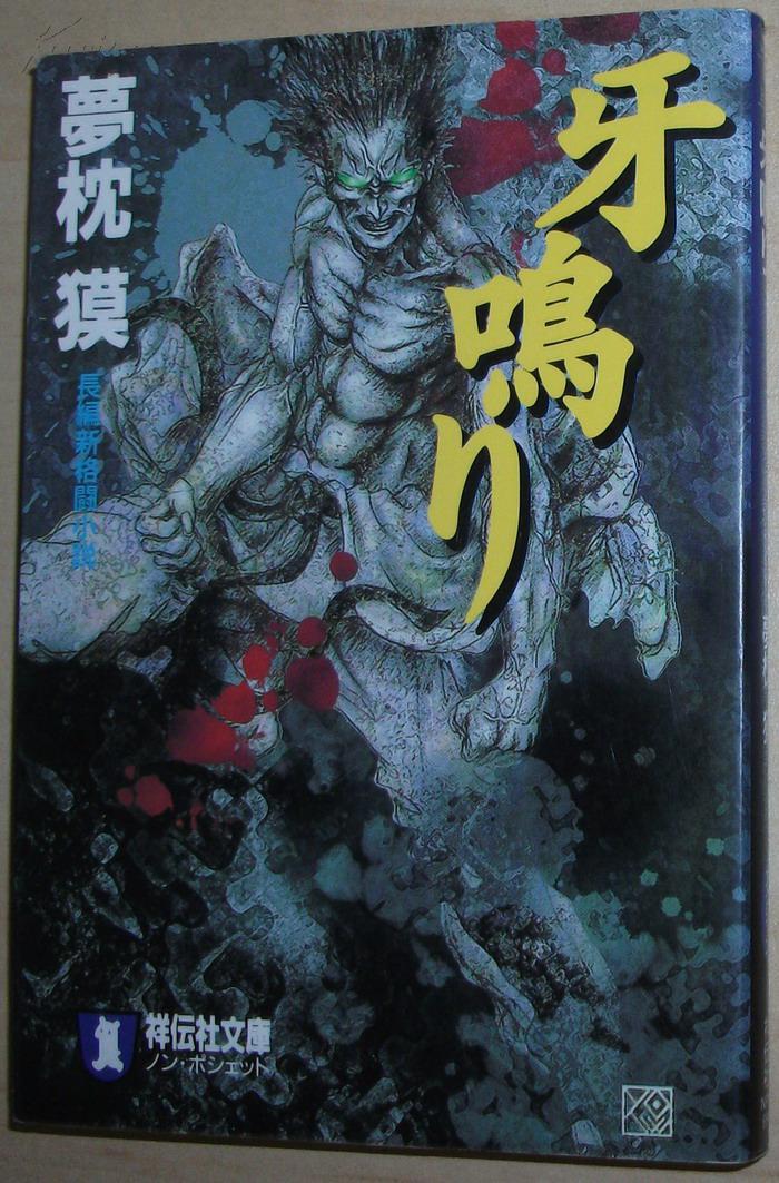 日文原版书 牙鸣り (ノン?ポシェット) 梦枕獏(著)