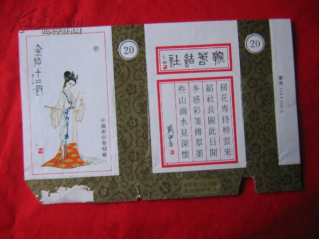 金陵十二钗 探春结社 烟标