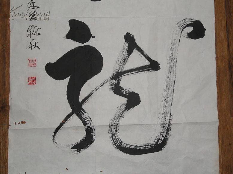 河北衡水周树秋(北方书画院院长)书法"云龙"一件 100厘米 52厘米 包